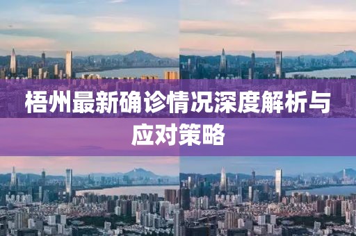 梧州最新确诊情况深度解析与应对策略