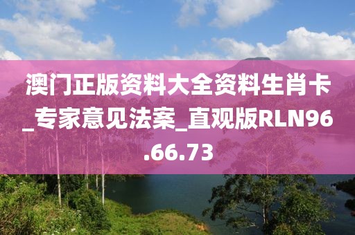 澳门正版资料大全资料生肖卡_专家意见法案_直观版RLN96.66.73