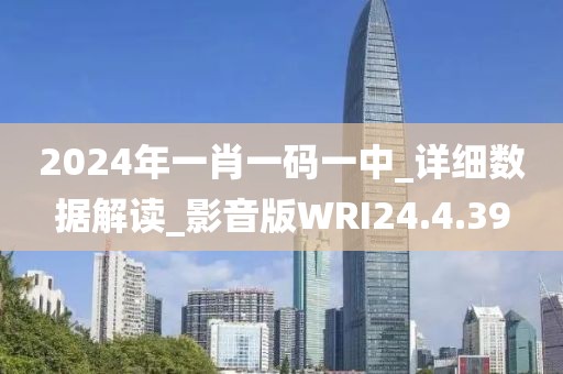 2024年一肖一码一中_详细数据解读_影音版WRI24.4.39