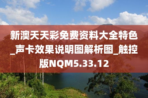 新澳天天彩免费资料大全特色_声卡效果说明图解析图_触控版NQM5.33.12