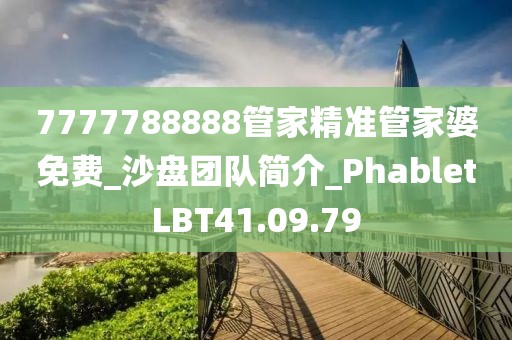 7777788888管家精准管家婆免费_沙盘团队简介_PhabletLBT41.09.79