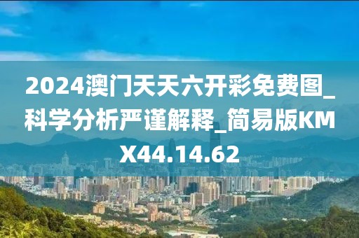 2024澳门天天六开彩免费图_科学分析严谨解释_简易版KMX44.14.62