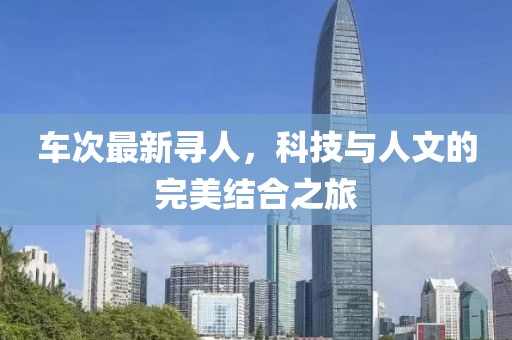 车次最新寻人，科技与人文的完美结合之旅