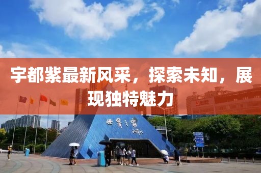 宇都紫最新风采，探索未知，展现独特魅力