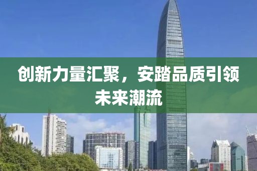 创新力量汇聚，安踏品质引领未来潮流