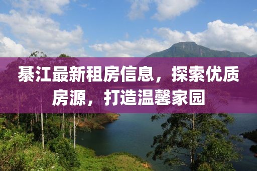 綦江最新租房信息，探索优质房源，打造温馨家园
