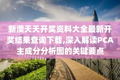 新澳天天开奖资料大全最新开奖结果查询下载,深入解读PCA主成分分析图的关键要点