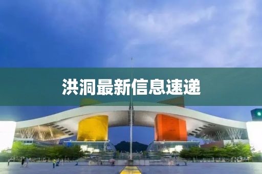 洪洞最新信息速递