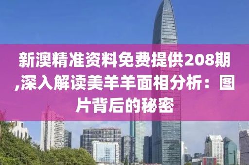 新澳精准资料免费提供208期,深入解读美羊羊面相分析：图片背后的秘密