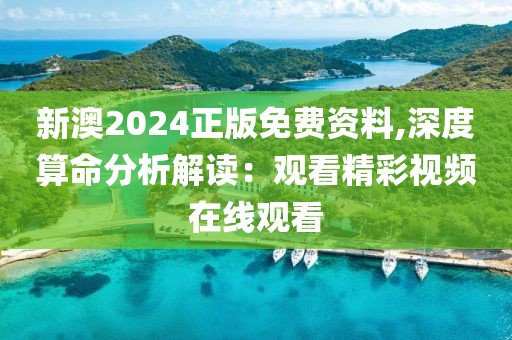 新澳2024正版免费资料,深度算命分析解读：观看精彩视频在线观看