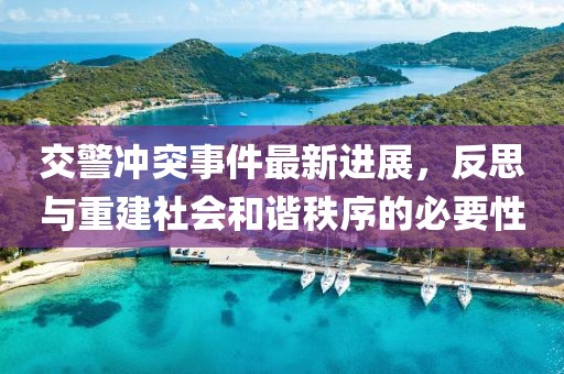 交警冲突事件最新进展，反思与重建社会和谐秩序的必要性
