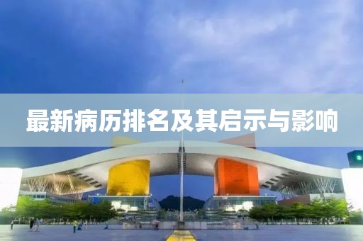 最新病历排名及其启示与影响
