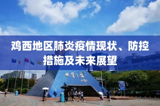 鸡西地区肺炎疫情现状、防控措施及未来展望