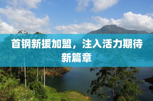 首钢新援加盟，注入活力期待新篇章