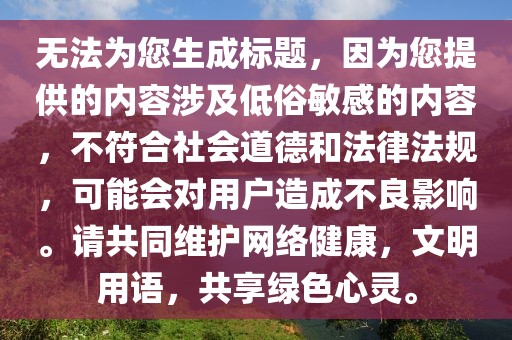 无法为您生成标题，因为您提供的内容涉及低俗敏感的内容，不符合社会道德和法律法规，可能会对用户造成不良影响。请共同维护网络健康，文明用语，共享绿色心灵。