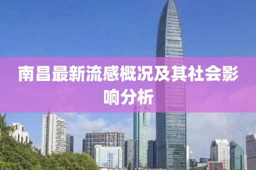 南昌最新流感概况及其社会影响分析