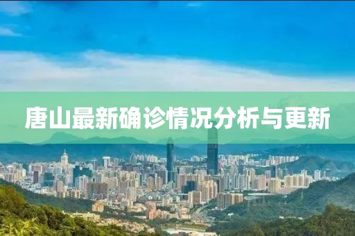 唐山最新确诊情况分析与更新
