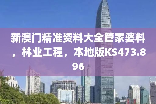 新澳门精准资料大全管家婆料，林业工程，本地版KS473.896