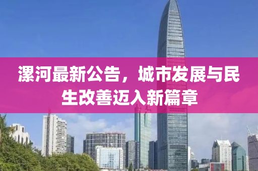 漯河最新公告，城市发展与民生改善迈入新篇章