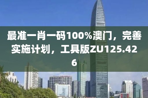 最准一肖一码100%澳门，完善实施计划，工具版ZU125.426