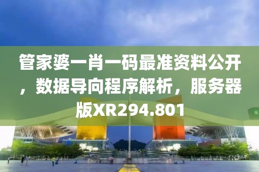 管家婆一肖一码最准资料公开，数据导向程序解析，服务器版XR294.801