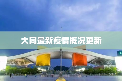 大同最新疫情概况更新
