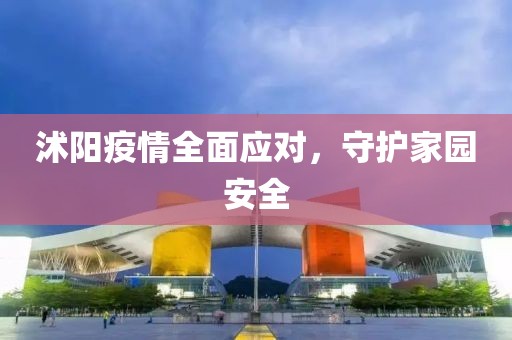 沭阳疫情全面应对，守护家园安全
