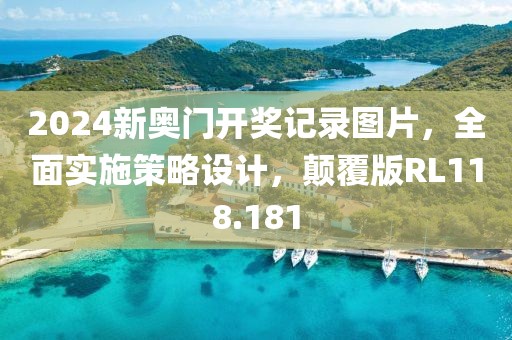 2024新奥门开奖记录图片，全面实施策略设计，颠覆版RL118.181