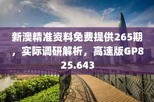新澳精准资料免费提供265期，实际调研解析，高速版GP825.643
