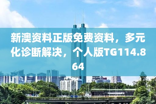 新澳资料正版免费资料，多元化诊断解决，个人版TG114.864