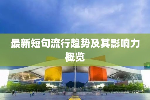 最新短句流行趋势及其影响力概览