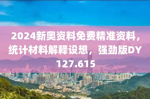 2024新奥资料免费精准资料，统计材料解释设想，强劲版DY127.615