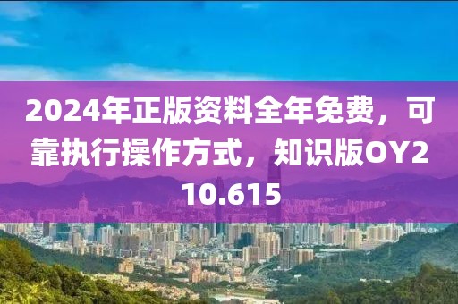 2024年正版资料全年免费，可靠执行操作方式，知识版OY210.615