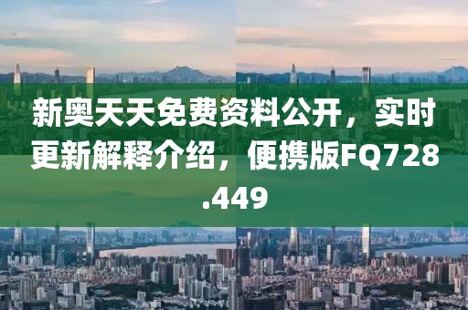 新奥天天免费资料公开，实时更新解释介绍，便携版FQ728.449