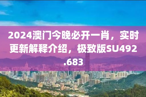 2024澳门今晚必开一肖，实时更新解释介绍，极致版SU492.683