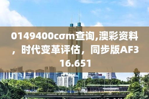 0149400cσm查询,澳彩资料，时代变革评估，同步版AF316.651