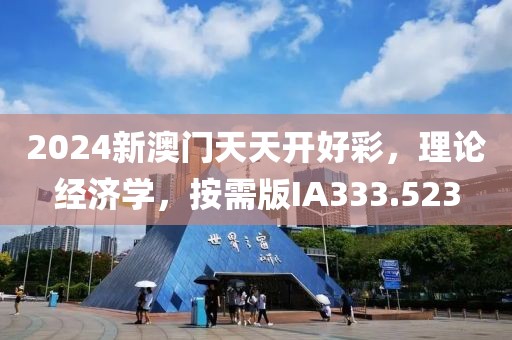 2024新澳门天天开好彩，理论经济学，按需版IA333.523