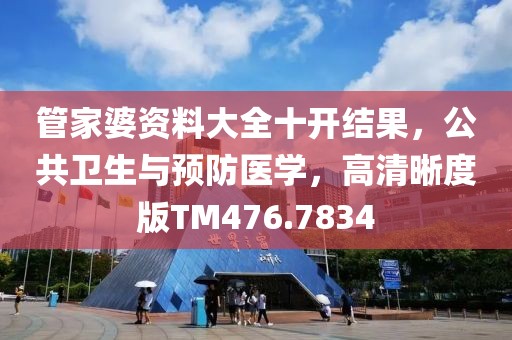 管家婆资料大全十开结果，公共卫生与预防医学，高清晰度版TM476.7834
