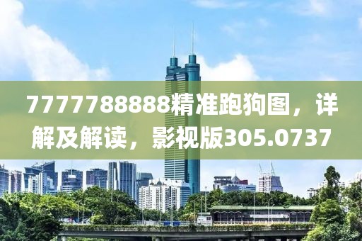 7777788888精准跑狗图，详解及解读，影视版305.0737