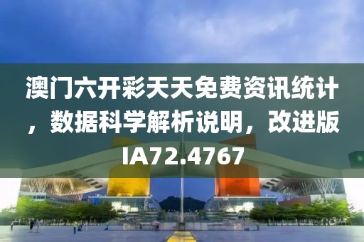 澳门六开彩天天免费资讯统计，数据科学解析说明，改进版IA72.4767
