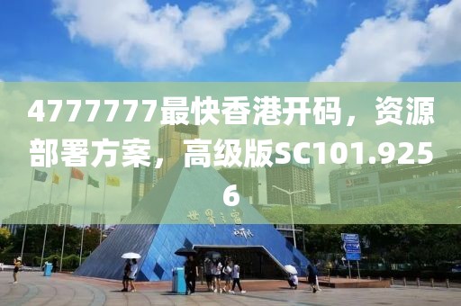 4777777最快香港开码，资源部署方案，高级版SC101.9256
