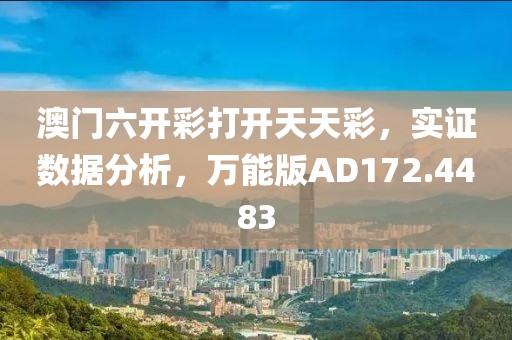 澳门六开彩打开天天彩，实证数据分析，万能版AD172.4483