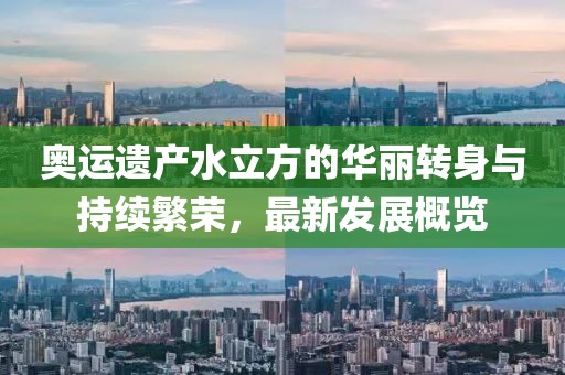 奥运遗产水立方的华丽转身与持续繁荣，最新发展概览