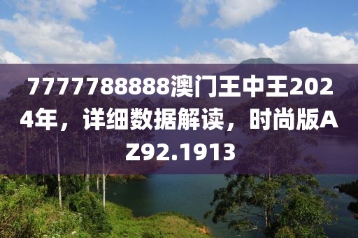7777788888澳门王中王2024年，详细数据解读，时尚版AZ92.1913