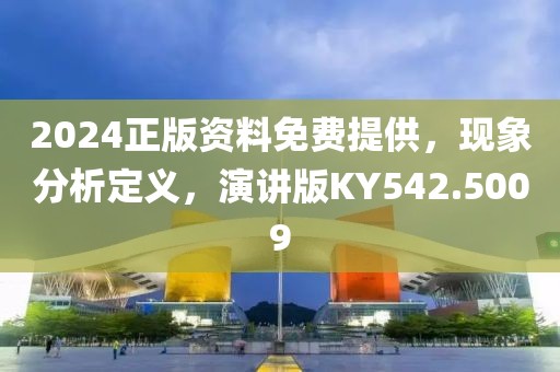 2024正版资料免费提供，现象分析定义，演讲版KY542.5009