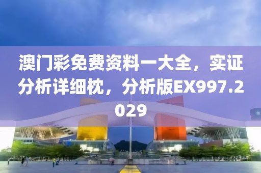 澳门彩免费资料一大全，实证分析详细枕，分析版EX997.2029