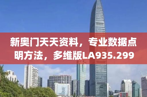 新奥门天天资料，专业数据点明方法，多维版LA935.299