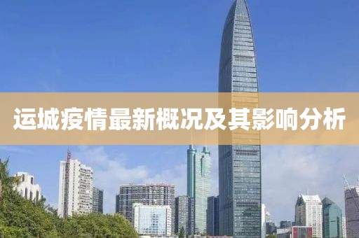 运城疫情最新概况及其影响分析