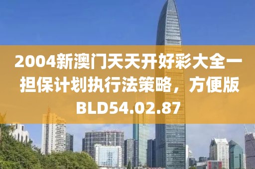 2004新澳门天天开好彩大全一 担保计划执行法策略，方便版BLD54.02.87