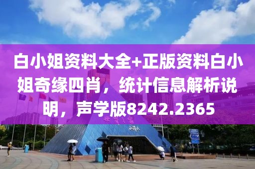 白小姐资料大全+正版资料白小姐奇缘四肖，统计信息解析说明，声学版8242.2365